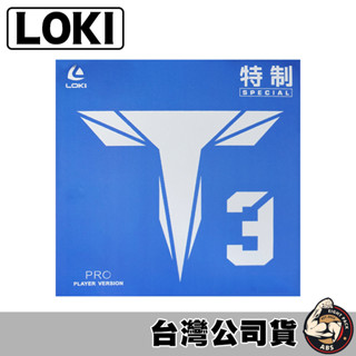 LOKI 雷神 桌球拍膠皮 乒乓球拍膠皮 平面膠皮 桌球拍 桌球 兵乓球拍 銳龍 特製T3