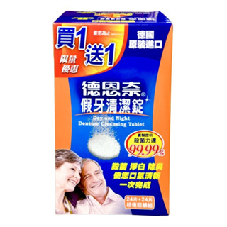 {現貨}【德恩奈】“德恩奈”假牙清潔錠24片+24片/盒