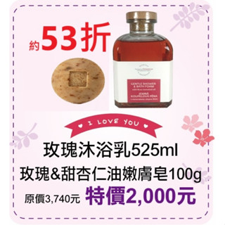 期間限定53折【菠丹妮 BOTANICUS 臺灣總代理公司貨】玫瑰植氛沐浴乳56230+玫瑰甜杏仁油嫩膚皂53007