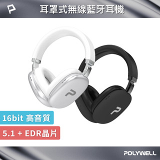 POLYWELL 全罩式藍牙耳機TM-087 超長續航耳罩耳機 高音質 內建麥克風 Type-C充電 可折疊 寶利威爾