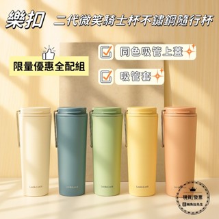【現貨】樂扣樂扣 微笑騎士不鏽鋼隨行杯750ml 現貨原廠正品 保溫杯 珍奶杯 飲料杯 吸管杯 限量贈送吸管套