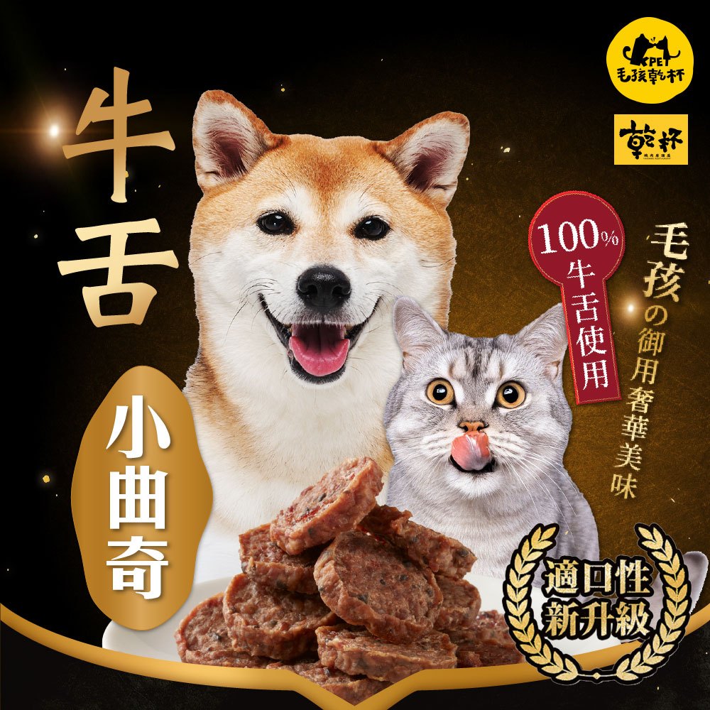 【毛孩乾杯】乾杯老饕級牛舌 小曲奇50g/包｜乾杯超市官方旗艦店｜寵物 零食 原肉 肉乾 牛肉 肉餅 狗 貓 烘乾