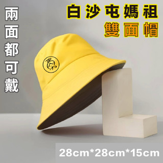 最快隔日達 白沙屯媽祖- 雙面帽 漁夫帽 現貨 過爐 帽子 天上聖母 勇字結緣品 白沙屯 媽祖 結緣品 香燈腳 進香