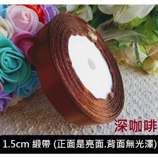 1.5cm 緞帶 包裝絲帶 深咖啡色(正面是亮面.背面無光澤)