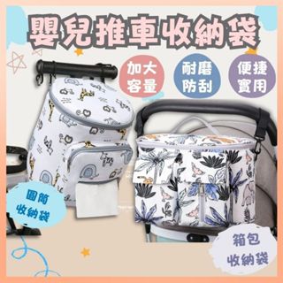 ❤️最高折300❤️嬰兒推車收納袋 嬰兒推車袋 收納袋 推車掛包 媽媽包 育嬰袋 嬰兒用品 推車掛袋 推車收納 尿布收