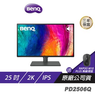 BenQ PD2506Q 2K 25吋 專業設計繪圖螢幕 精準色調 P3廣色 即時調色 色彩雙認證 低反光面板 顯示器