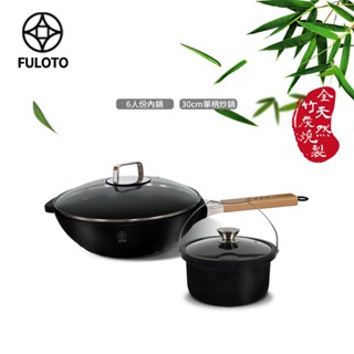 【FULOTO婦樂透】遠紅外線全炭百歲鍋超值二件組-30cm單柄深炒鍋+6人份內鍋(遠紅外線/原汁原味)