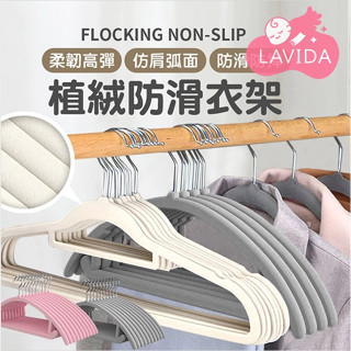 【LAVIDA嚴選】植絨衣架 45cm 加大款 防滑衣架 衣架 無印風 收納 防滑 絨布衣架 止滑衣架 衣櫥收納