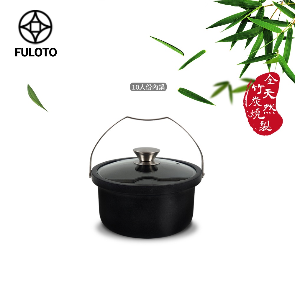 【FULOTO 婦樂透】遠紅外線全炭百歲鍋-10人份竹炭內鍋 含鍋蓋(遠紅外線/原汁原味)