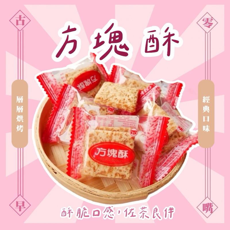 方塊酥140g 台灣古早味餅乾零食