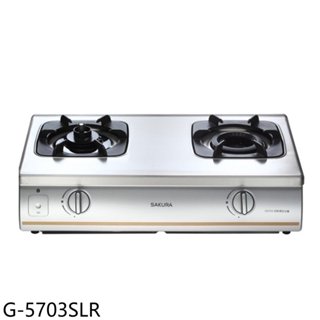 櫻花【G-5703SLR】雙口臺爐(與G-5703S同款)右乾燒LPG瓦斯爐(全省安裝)(送5%購物金) 歡迎議價