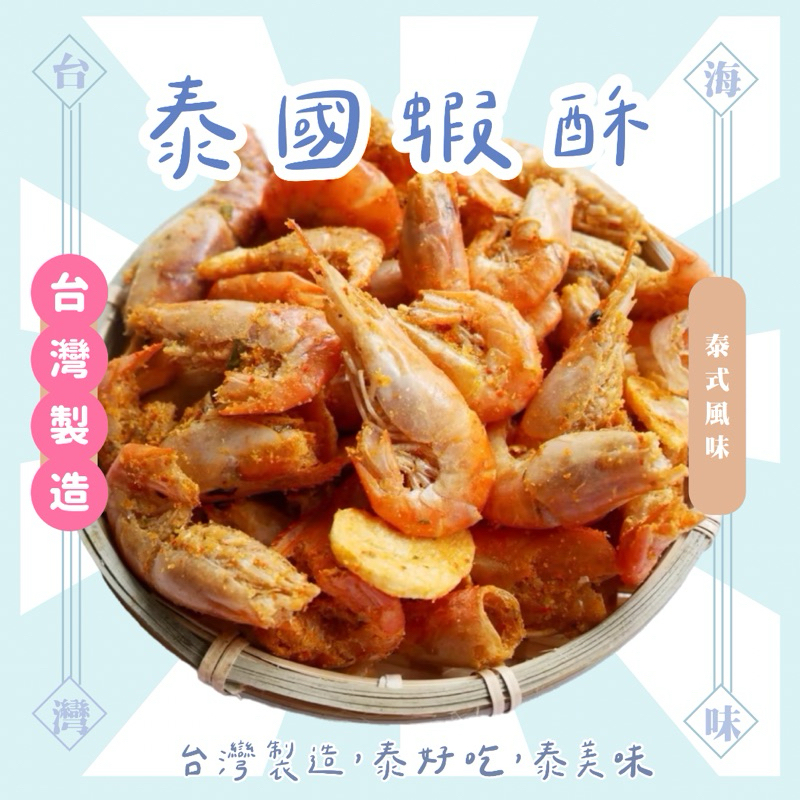 台灣製 泰國蝦酥60g 泰式風味  蝦酥 海鮮零食 泰國蝦