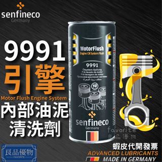 senfineco 9991引擎內部油泥清洗劑443ml 引擎清洗劑 油泥清洗劑 清潔 清洗液 德國 先鋒 良品優物