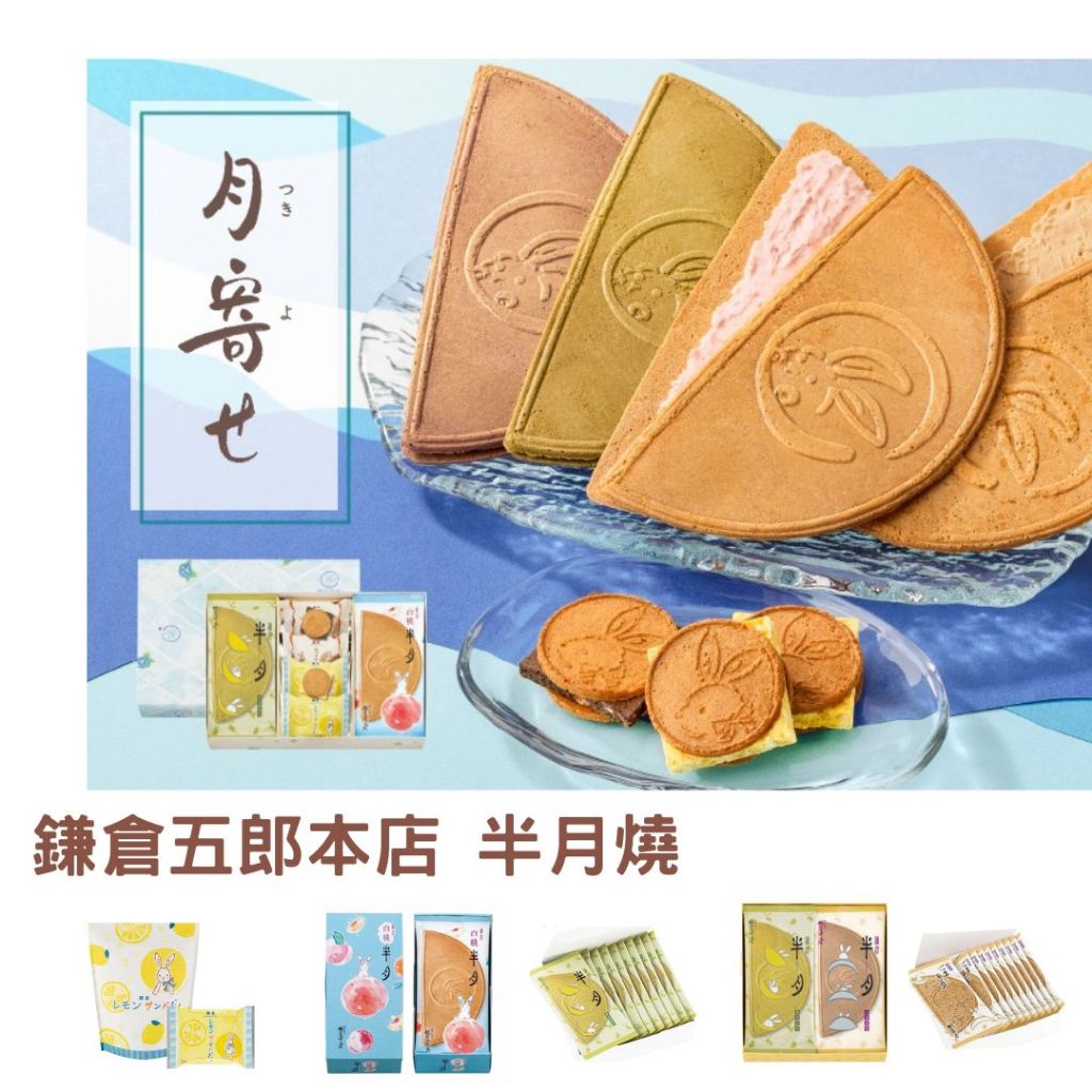 預購🌸日本 鎌倉五郎本店半月燒  抹茶 小倉紅豆 花生 白桃 檸檬巧克力 法蘭酥 煎餅 春季限定 期間限定 下午茶點心