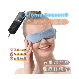【5月促銷特惠中☆↘】Aroma Season 電熱眼罩/眼科醫師推薦的亞麻籽熱敷眼罩《每日出貨》