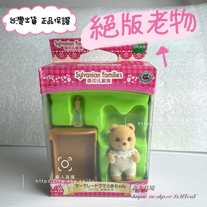 Sylvanian Family森林家族 絕版 老物棕熊 果醬熊 站寶 蜂蜜熊 雙胞胎 寶寶