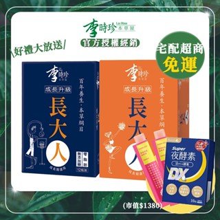 【官方授權經銷】李時珍長大人12瓶/盒 贈夜酵素DX 長大人 男 女任選 長大人精華飲品 長大人本草精華飲