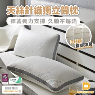 MIT臺灣製 天絲獨立筒枕 枕頭 天絲枕 獨立筒枕 透氣枕 飯店枕 枕
