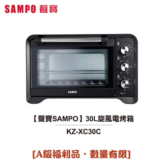 SAMPO聲寶 30L旋風電烤箱 KZ-XC30C