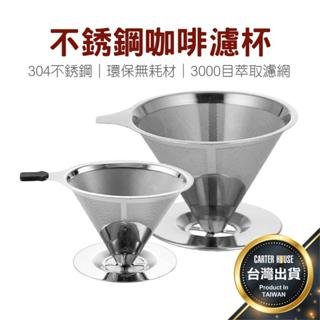 【304不鏽鋼手沖咖啡過濾器】雙層過濾網 免濾紙咖啡過濾杯 滴漏式便攜茶濾網 過濾杯 輕便旅行露營咖啡過濾器