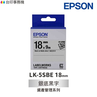 EPSON LK-5SBE 資產管理系列 銀底黑字 18mm 原廠標籤帶 S655415 LK5SBE