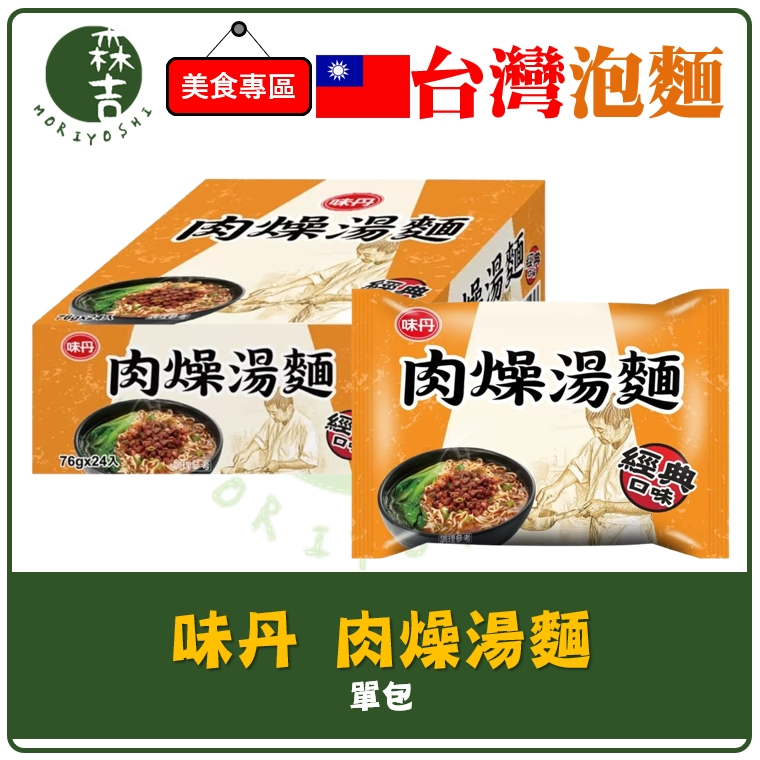 森吉百貨 味丹 肉燥湯麵 76g 單包 台灣 泡麵