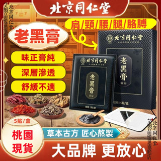 【正品保證 防偽查驗】北京同仁堂 老黑膏 多部位可用 老黑膏貼 黑膏 艾草貼 頸肩貼 肩週貼 舒緩