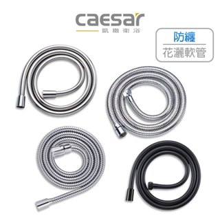 Caesar凱撒 防纏花灑軟管 大流量 真空破除器 BF437V BF437S BF437T 原廠 (含發票)