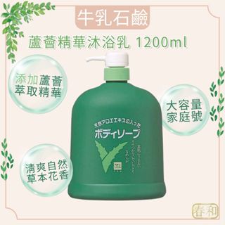 ❀春和小品❀COWSTYLE牛乳石鹼 蘆薈精華沐浴乳 1200ml 大容量沐浴乳 蘆薈沐浴乳 家庭號 沐浴露 蘆薈 保濕
