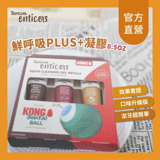 【鮮呼吸】潔牙凝膠plus+系列 0.5oz（14.8ml） 美國獸醫口腔專科 口炎照護 牙結石問題 犬貓口臭