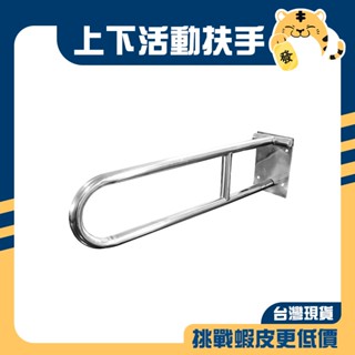 🚚蝦店隔日速達🔥上下扶手 活動扶手 折疊式扶手 摺疊扶手 扶手 無障礙空間 殘障扶手 殘障廁所 8601