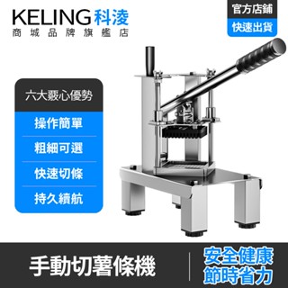 【KELING 科淩】手動切菜機 黃瓜切絲 蘿蔔切片 土豆切條 多功能切菜器 蔬菜碎菜機 免電動 快速切菜 薯條切條器