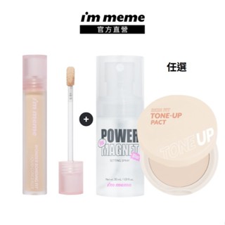 【I'M MEME】我愛神力遮瑕膏 定妝組(蜜粉餅/噴霧任選)