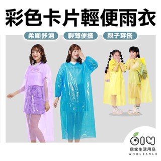 (現貨/批發)彩色卡片輕便雨衣 親子款 卡片雨衣 成人輕便雨衣 兒童雨衣 兒童輕便雨衣 一次性雨衣 拋棄式雨衣 雨季