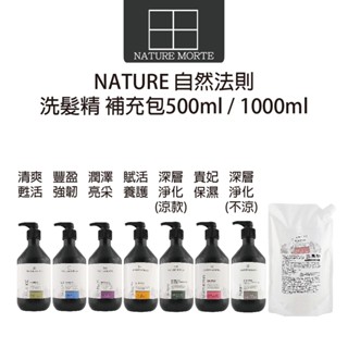 【自然法則】N.M頭皮髮浴系列 清爽甦活髮浴 豐盈強韌髮浴 潤澤亮採髮浴 貴妃保濕髮浴 深層淨化髮浴 500ml