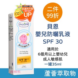 貝恩 嬰兒防曬乳液 (效期~2027年3月) SPF 30 嬰兒專用 35ml 6m+適用 防曬乳 寶寶防曬乳 Baan
