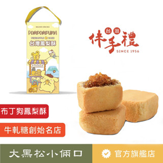 【大黑松小倆口】Pompompurin布丁狗鳳梨酥禮盒 5入 伴手禮 茶點 下午茶 臺灣名產 三麗鷗系列