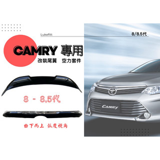 [台灣現貨] TOYOTA CAMRY 8 8.5代 專用 改裝 尾翼 類TRD款 寬版