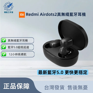 【臺灣現貨】小米 Redmi AirDots 2 真無線 入耳式 藍牙耳機 音樂耳機 無線耳機 藍芽5.0 紅米耳機
