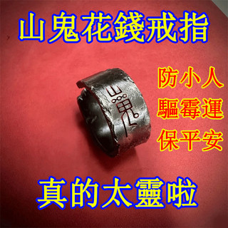 【神明過爐🙏🏻】隔日到貨 山鬼花錢戒指 戒指 手戒 對戒 開口戒 活口 道教文化 防小人 驅黴運 保平安 山鬼花錢