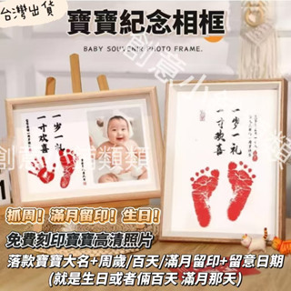 臺灣出貨 寶寶週嵗手足印框 一嵗一禮紀念品 一寸歡喜印泥相框 腳印抓 週百天掛畵 diy定製紀念寶寶滿月相框 百天手腳印