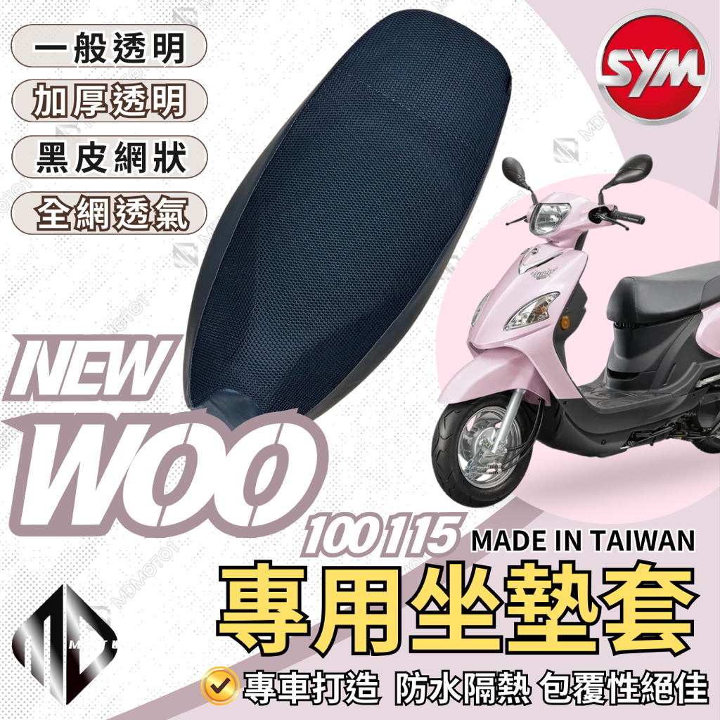 【SCB】Woo 100 115機車坐墊 機車坐墊套 機車座墊 機車座墊套 隔熱 保護 保護套 防水 防曬 透氣