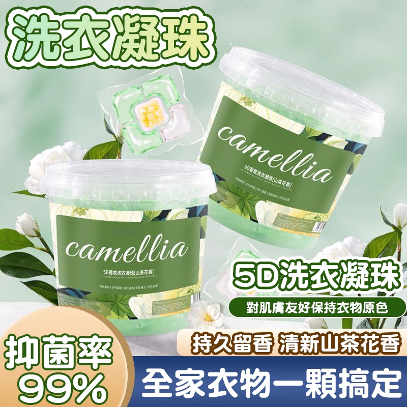 隔日到貨🚀 5d山茶花香氛洗衣球 超大桶裝凝珠 洗衣膠球 強效除蟎 香水持久留香 洗衣香氛 洗衣球