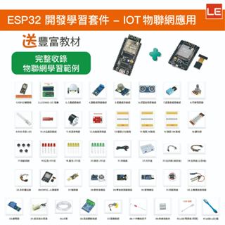 【LE電子商城】ESP32 物聯網應用學習套件 ESP32CAM IoT物聯網學習教材 適用Arduino