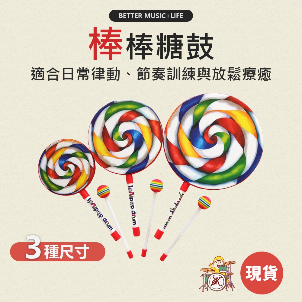 棒棒糖鼓 樂器 寶寶樂器 兒童樂器 打擊樂器 奧福樂器 樂器玩具 敲擊 玩具樂器 奧福 糖果鼓 奧福音樂 節奏樂器