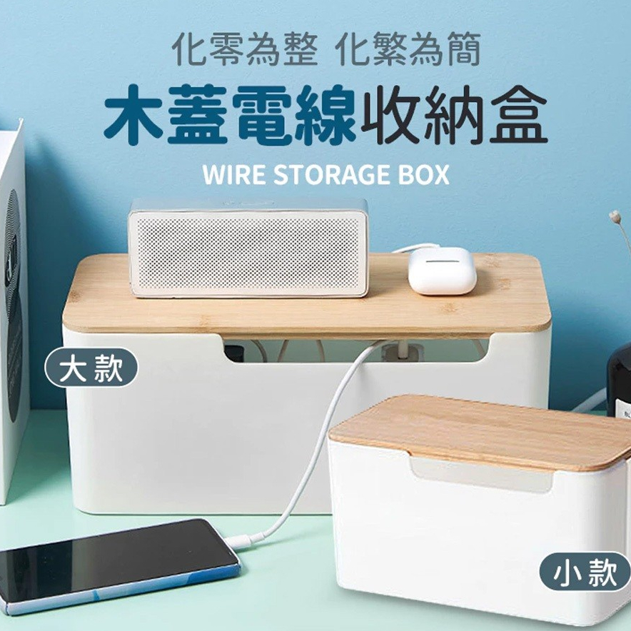 【宅千金】木蓋電線收納盒 電線收納盒 集線盒 電線收納 數據線收納盒 收線盒 收納盒 充電線收納 充電線收納盒