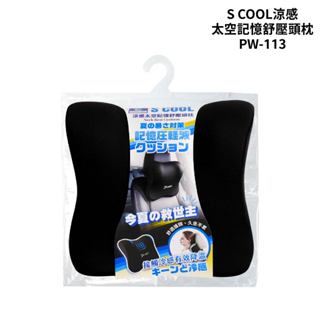 POWER S COOL涼感太空記憶舒壓頭枕 PW-113