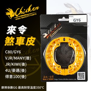 【免運 摩擦力好】雞牌 GY6 來令片 剎車皮 鼓煞 煞車皮 適用 VJR JR 4U MANY C80 KIWI