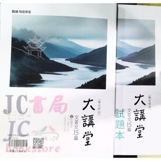 【JC書局】翰林高中 115年 文言文15篇大講堂 (經典選文+混和題型訓練)