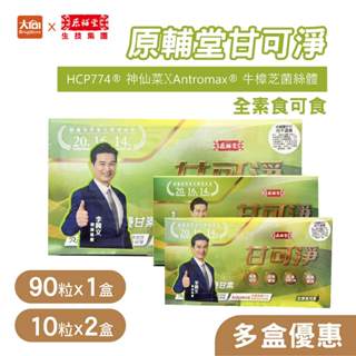 原輔堂甘可淨膠囊 90粒x1盒+10粒x2盒 (全素可食) 李興文推薦 牛樟芝菌絲體 YGS優甘素